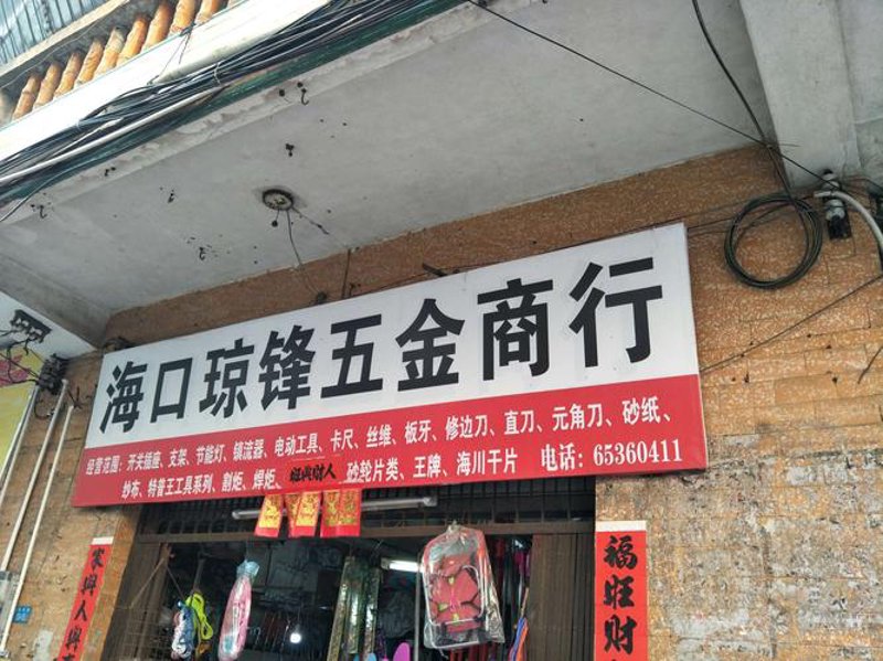 海口五金
